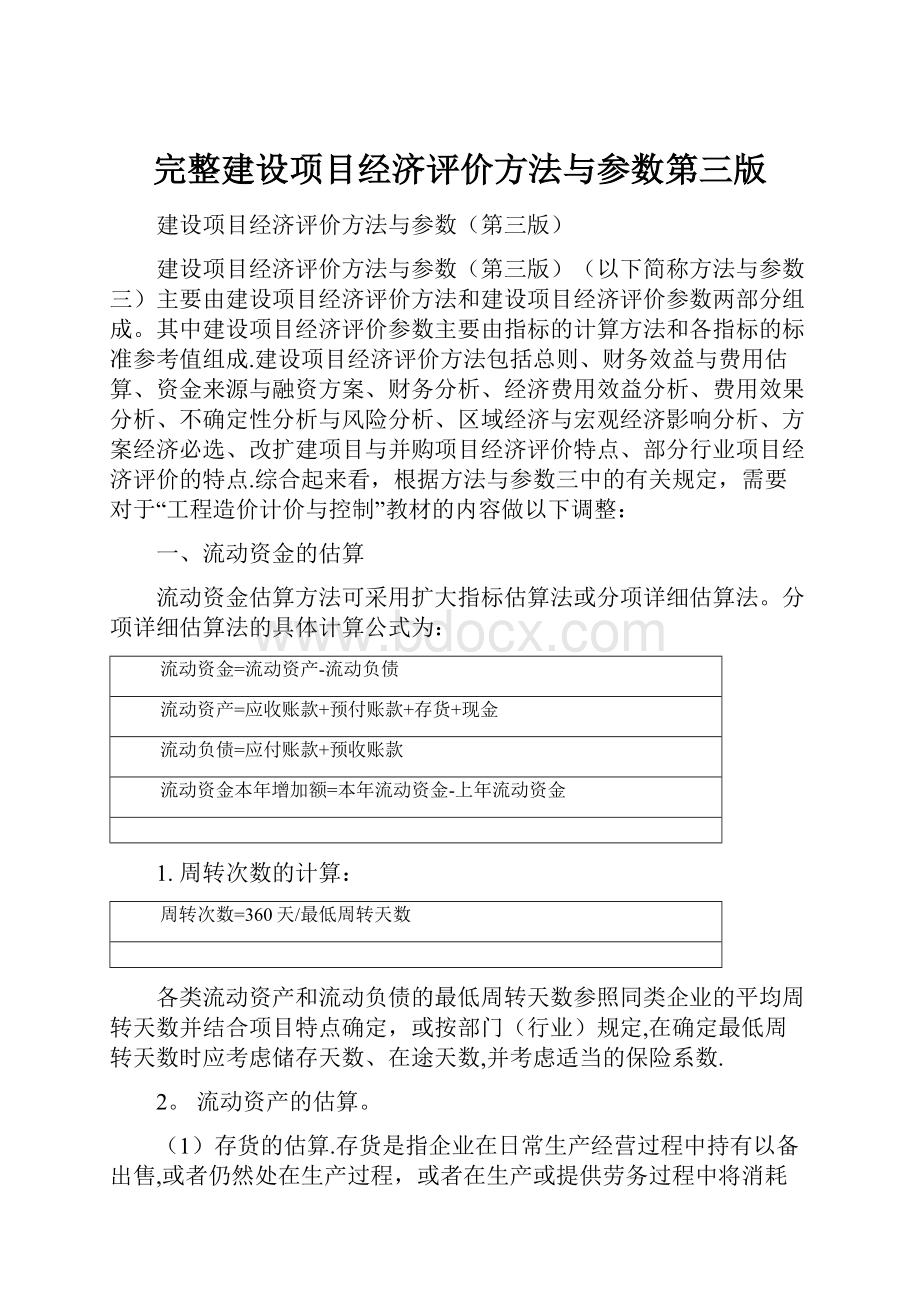 完整建设项目经济评价方法与参数第三版.docx