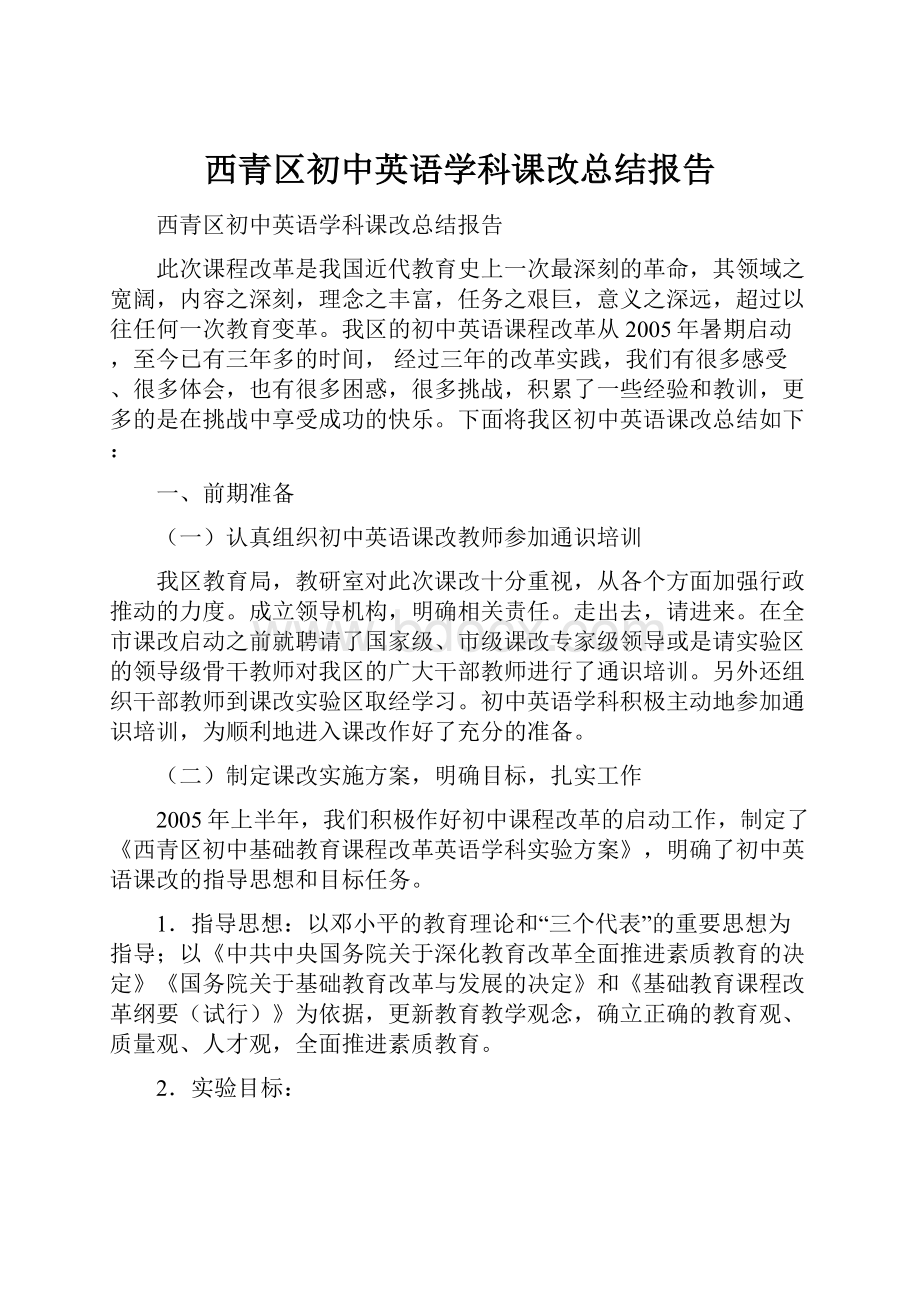 西青区初中英语学科课改总结报告.docx