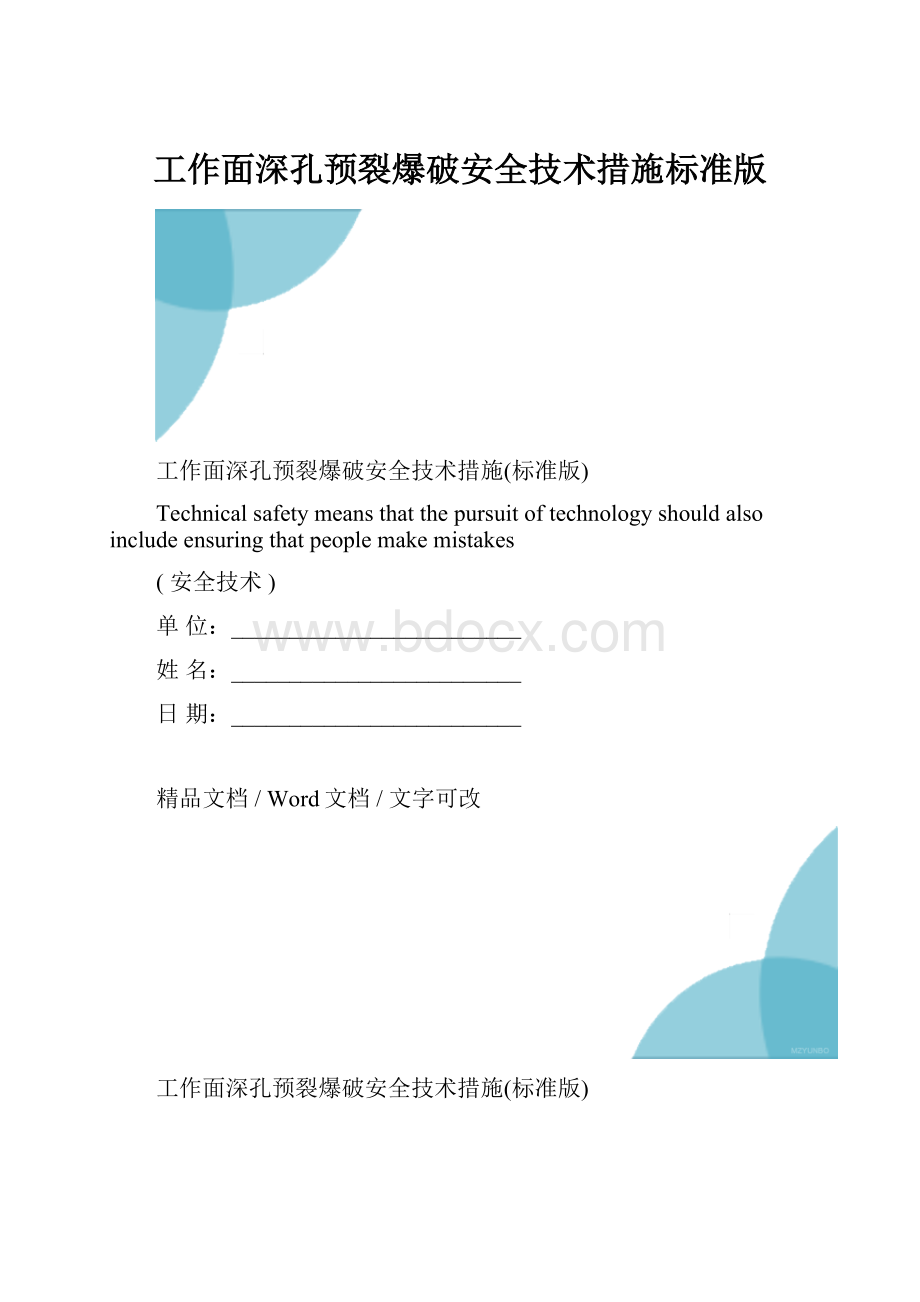 工作面深孔预裂爆破安全技术措施标准版.docx