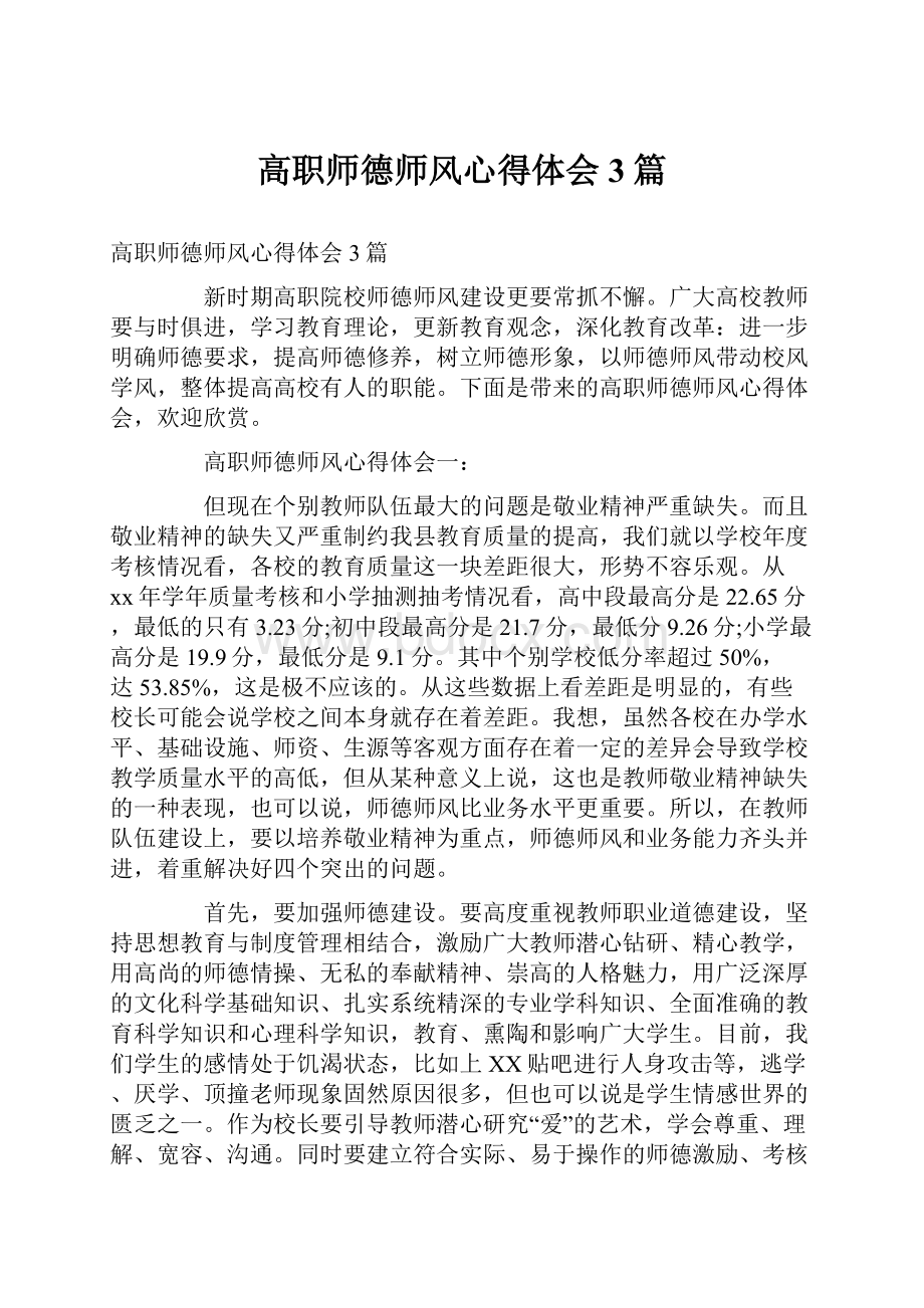 高职师德师风心得体会3篇.docx