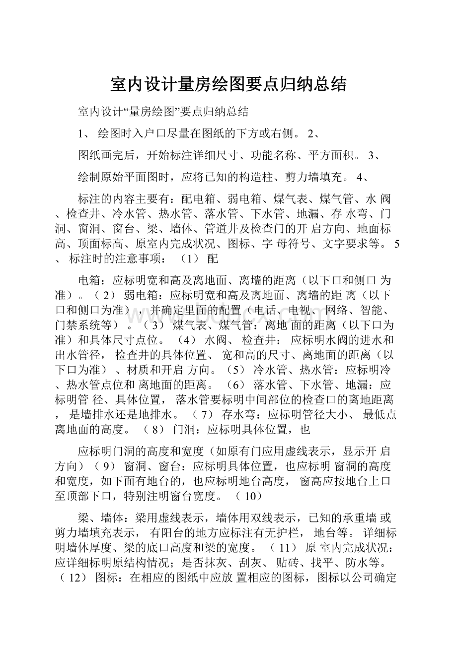 室内设计量房绘图要点归纳总结.docx