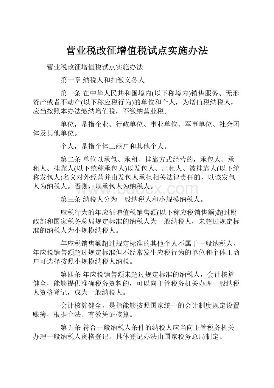 营业税改征增值税试点实施办法.docx