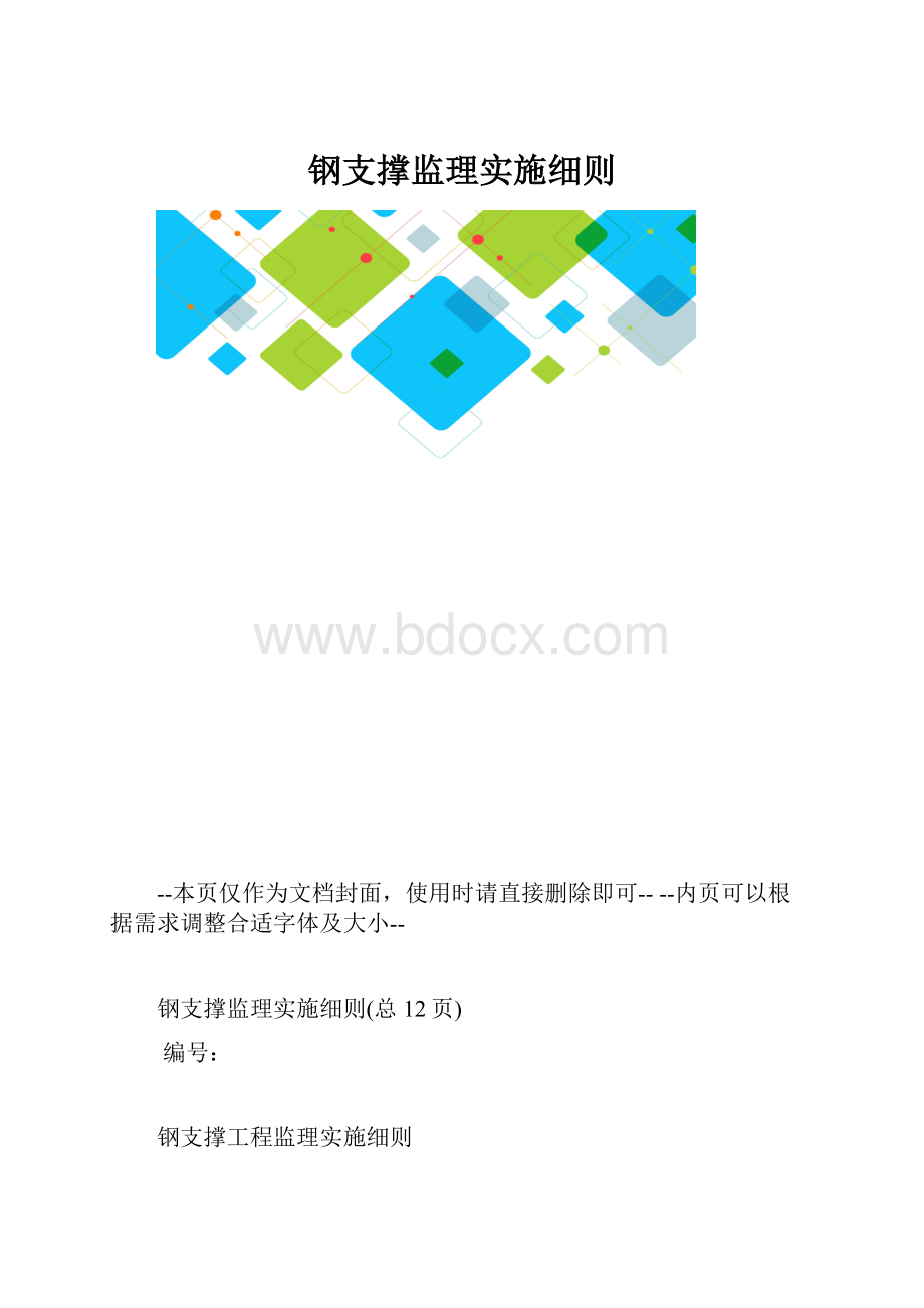 钢支撑监理实施细则.docx