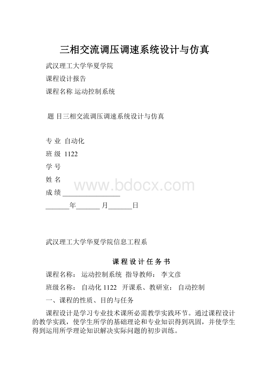 三相交流调压调速系统设计与仿真.docx