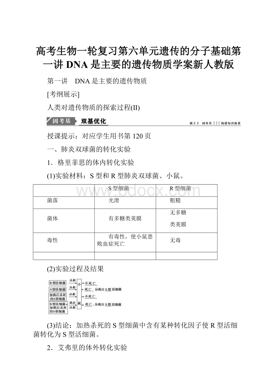 高考生物一轮复习第六单元遗传的分子基础第一讲DNA是主要的遗传物质学案新人教版.docx