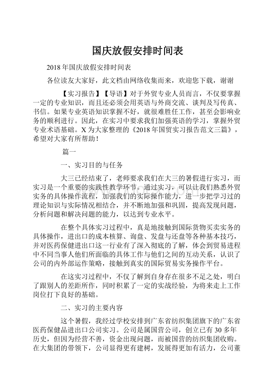 国庆放假安排时间表.docx