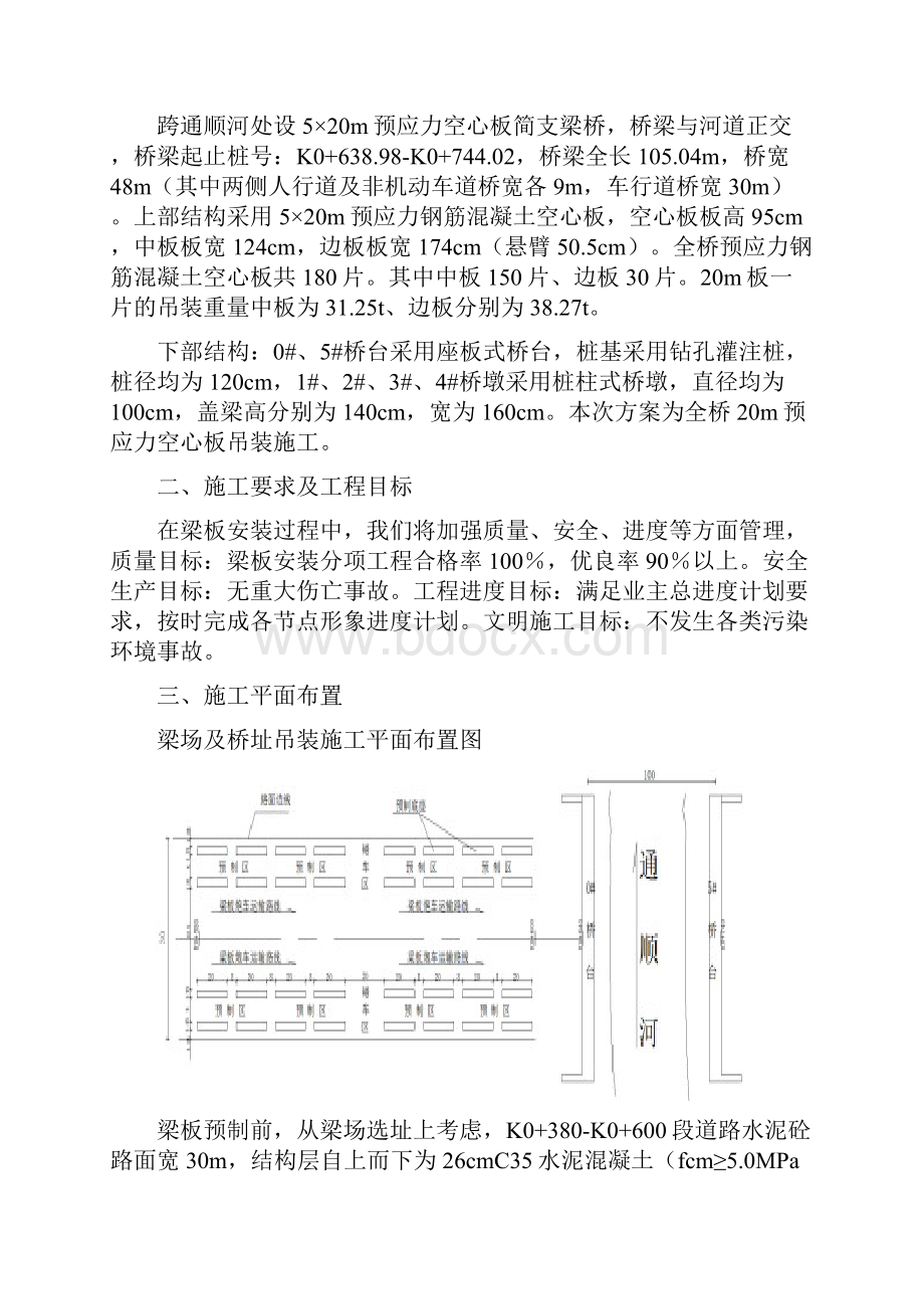 20米空心板吊装专项方案 附计算书通过专家评审.docx_第3页