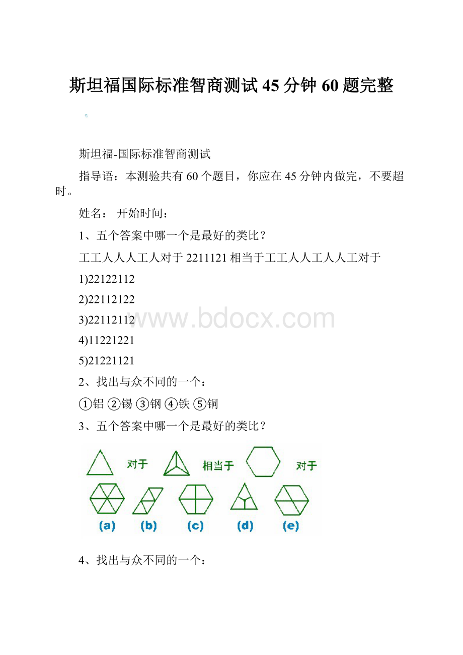 斯坦福国际标准智商测试45分钟60题完整.docx