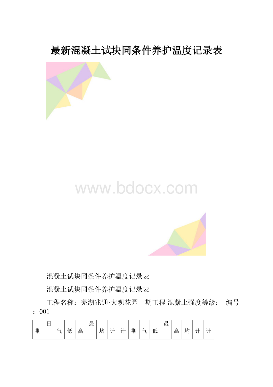 最新混凝土试块同条件养护温度记录表.docx