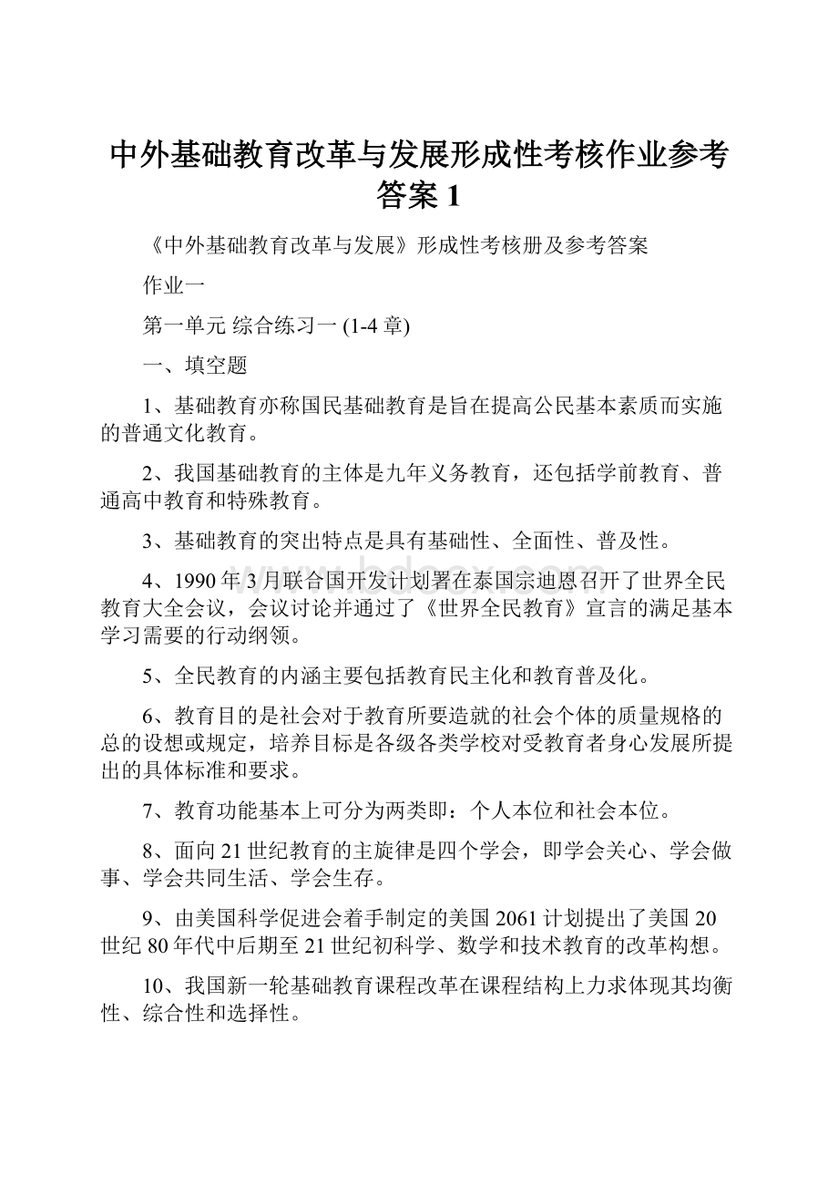 中外基础教育改革与发展形成性考核作业参考答案1.docx_第1页