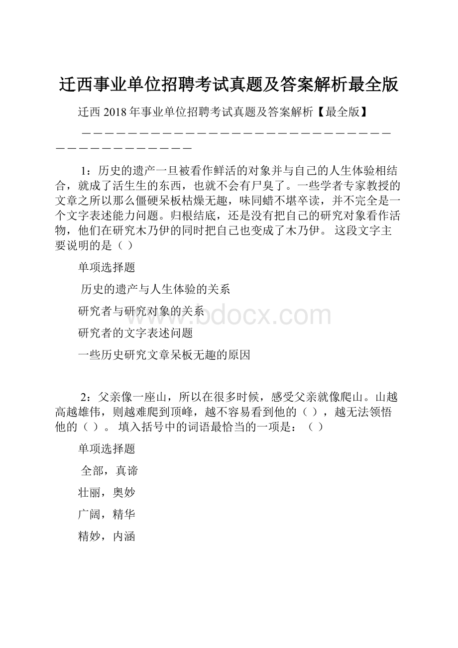 迁西事业单位招聘考试真题及答案解析最全版.docx