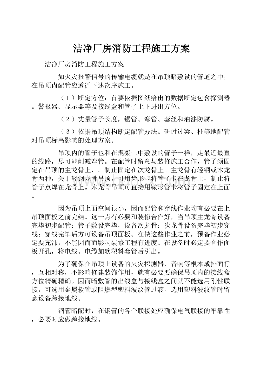 洁净厂房消防工程施工方案.docx