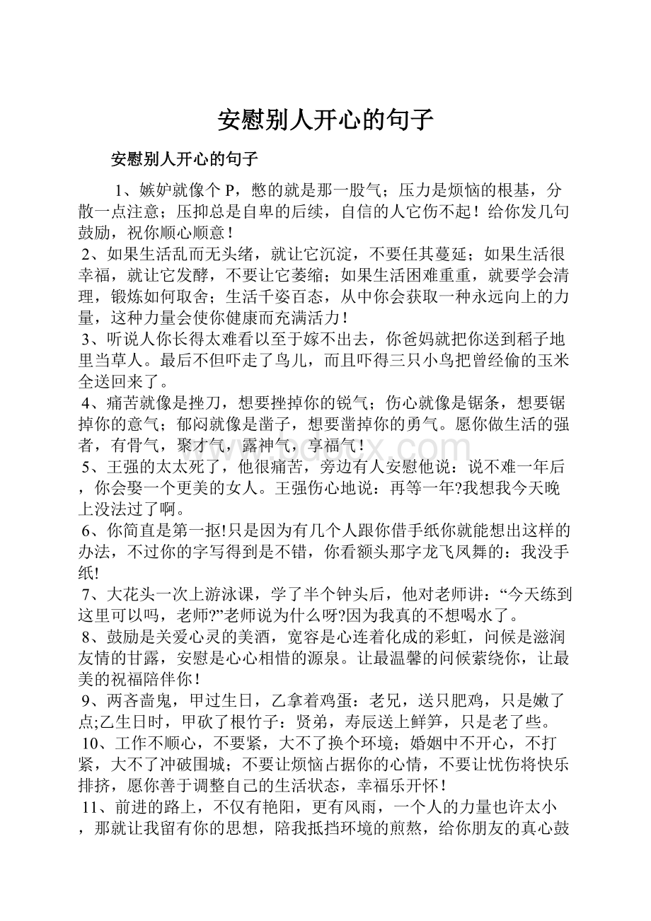 安慰别人开心的句子.docx_第1页