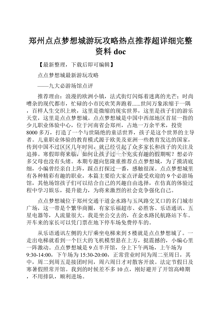 郑州点点梦想城游玩攻略热点推荐超详细完整资料doc.docx