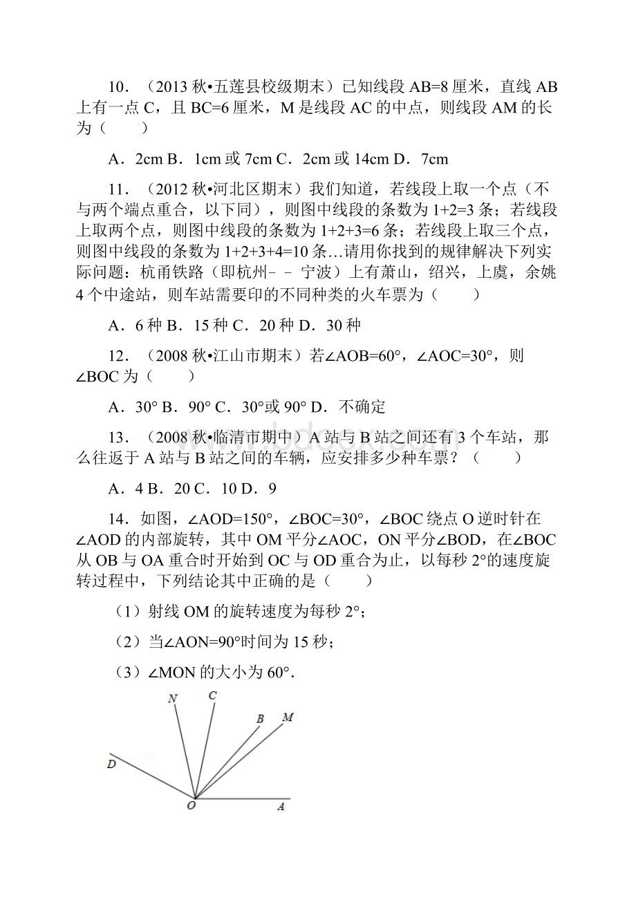 初一数学基本的平面图形易错题训练.docx_第3页