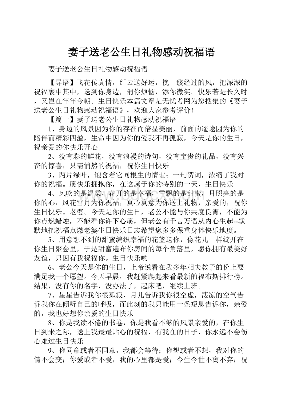 妻子送老公生日礼物感动祝福语.docx