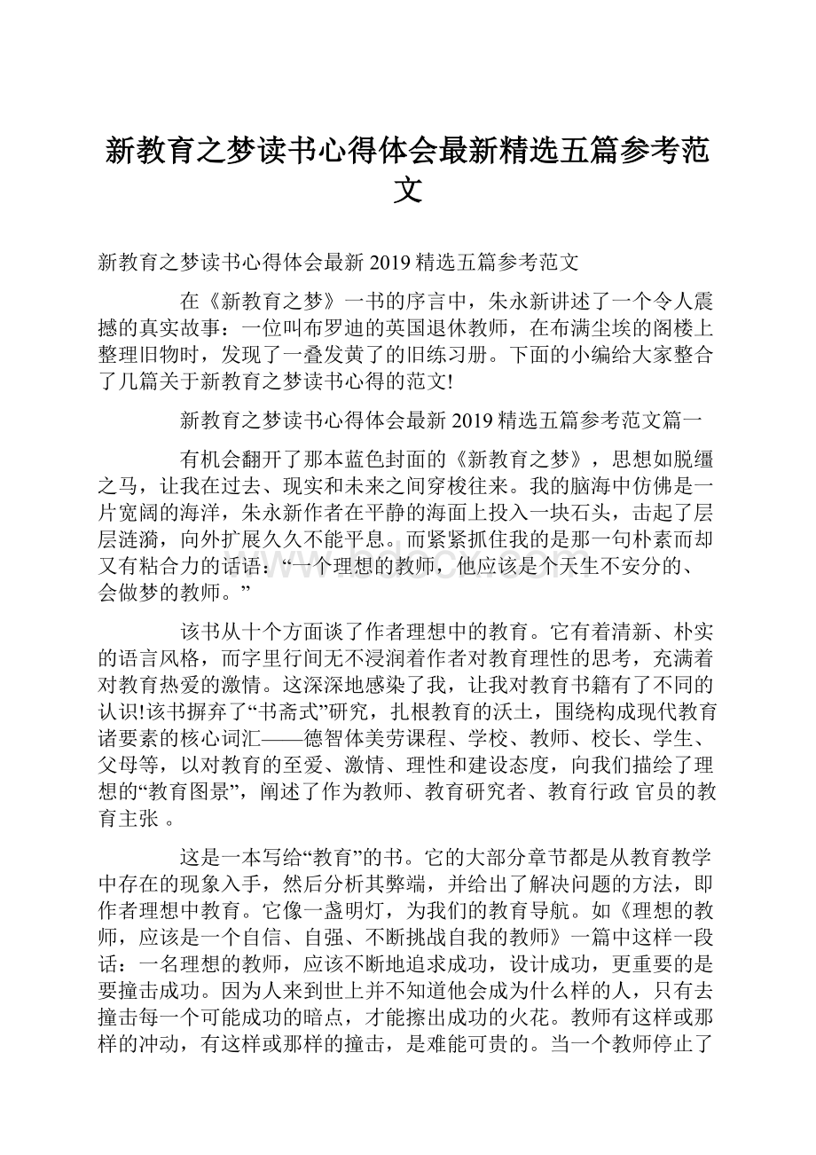 新教育之梦读书心得体会最新精选五篇参考范文.docx_第1页