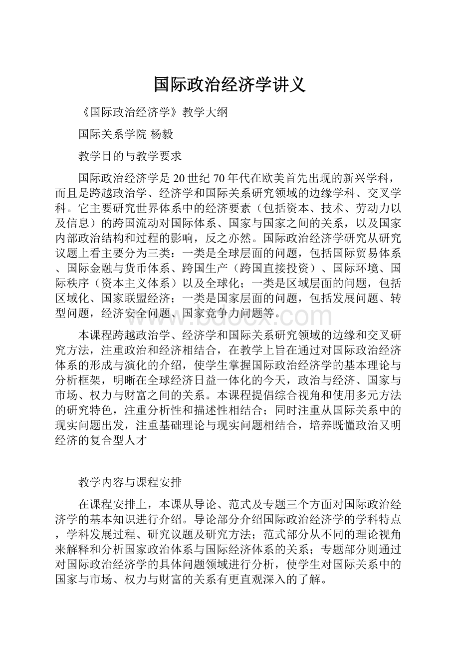 国际政治经济学讲义.docx