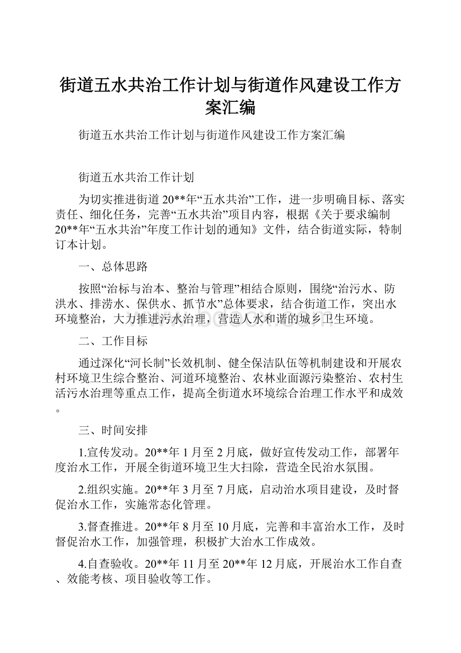 街道五水共治工作计划与街道作风建设工作方案汇编.docx