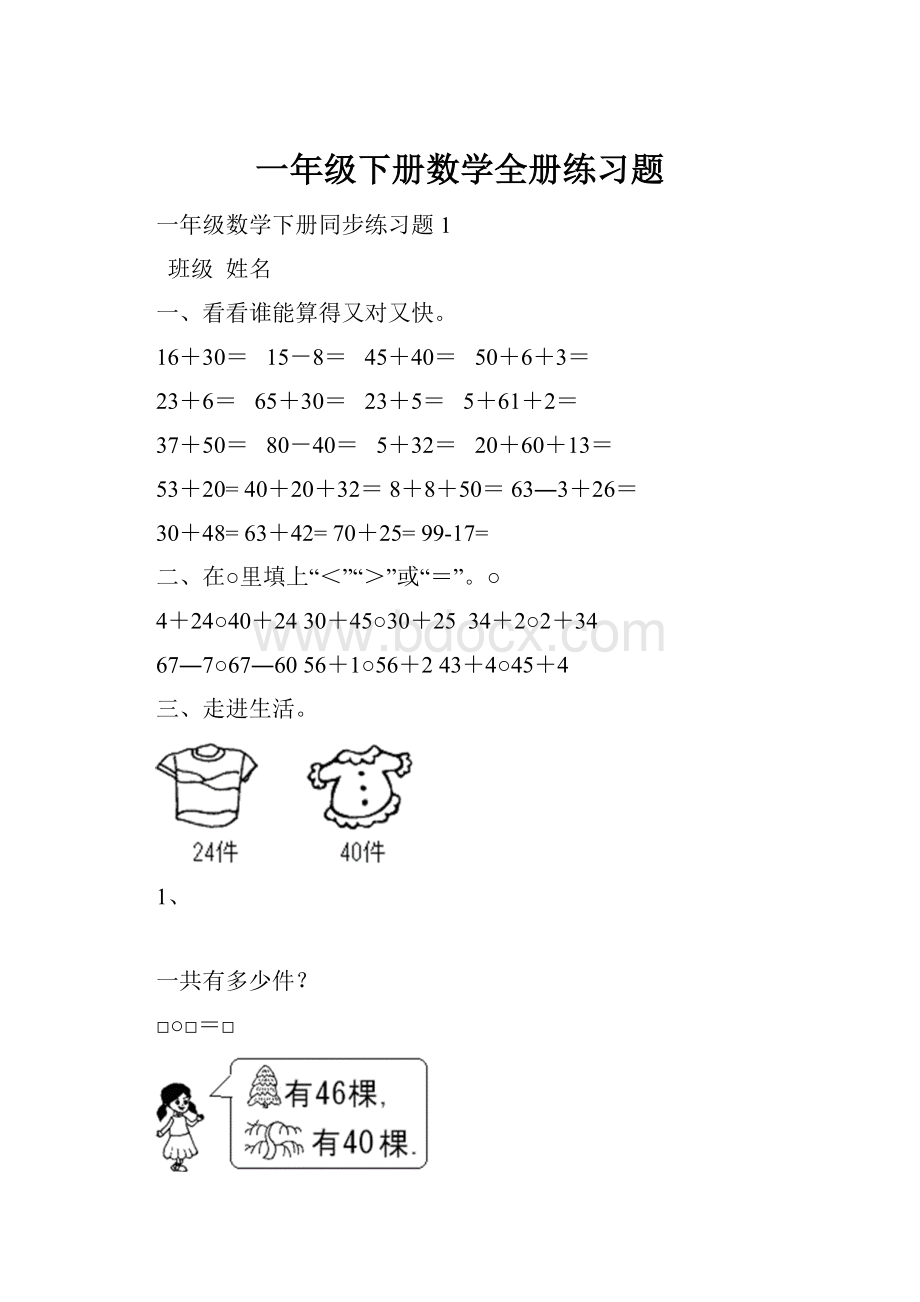 一年级下册数学全册练习题.docx