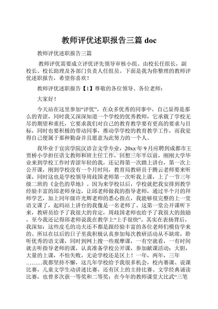 教师评优述职报告三篇doc.docx