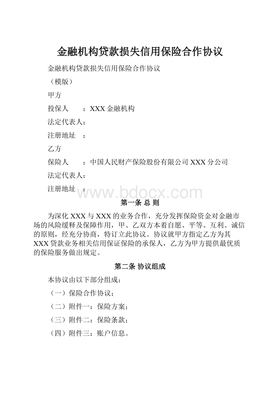 金融机构贷款损失信用保险合作协议.docx