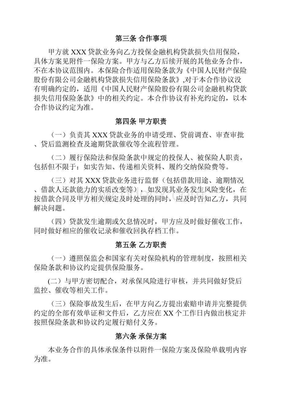 金融机构贷款损失信用保险合作协议.docx_第2页