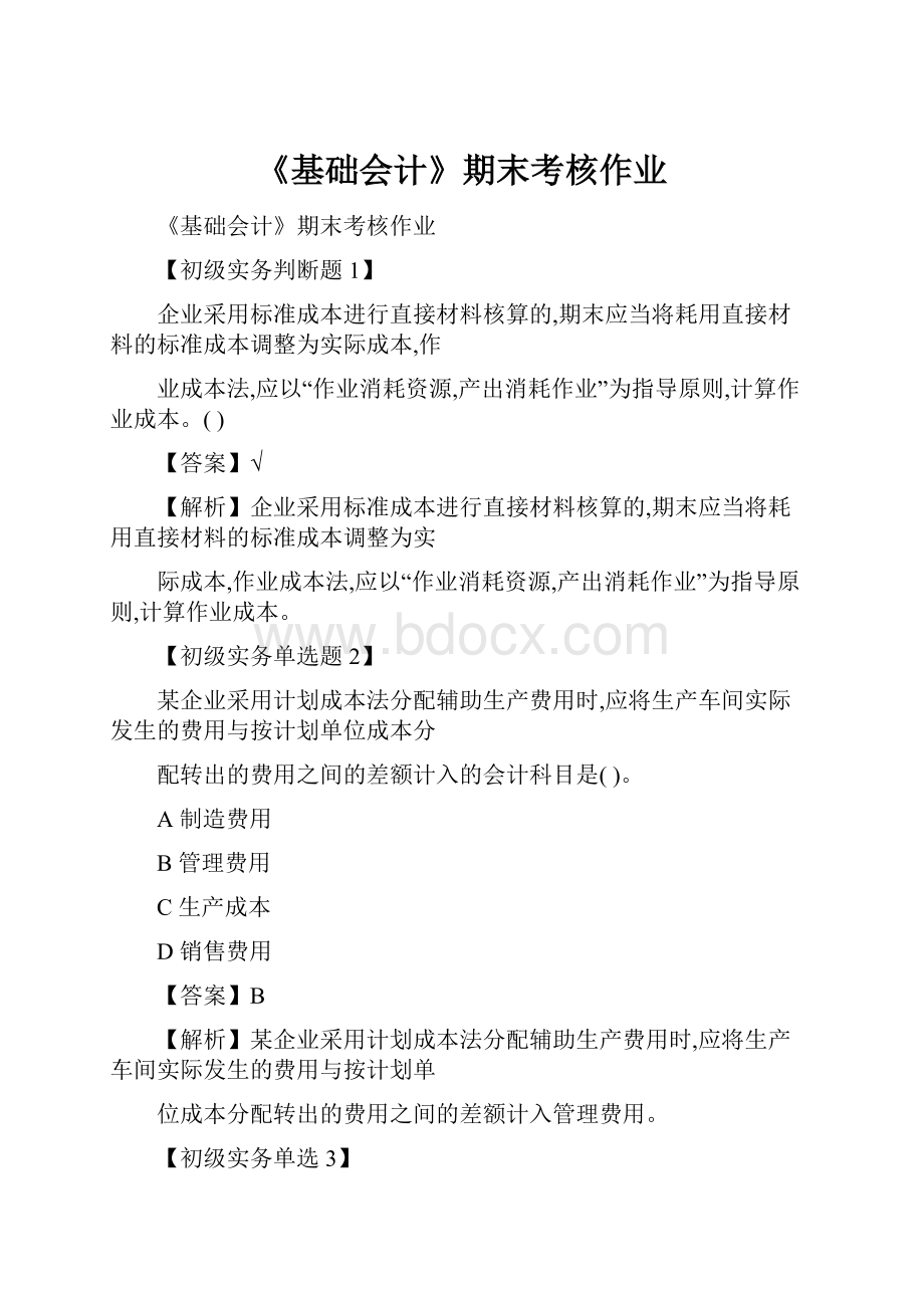 《基础会计》期末考核作业.docx