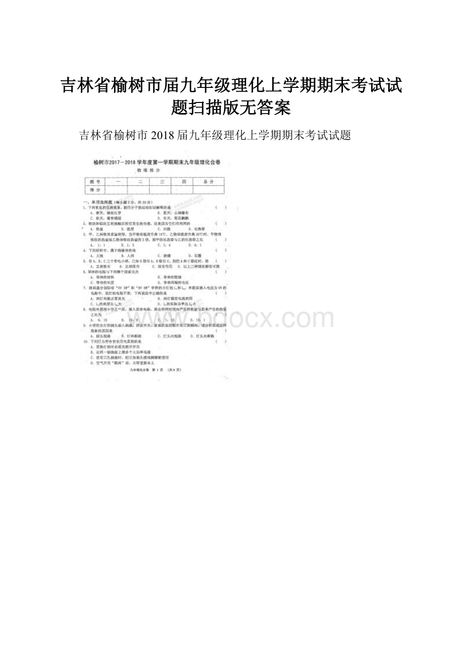 吉林省榆树市届九年级理化上学期期末考试试题扫描版无答案.docx