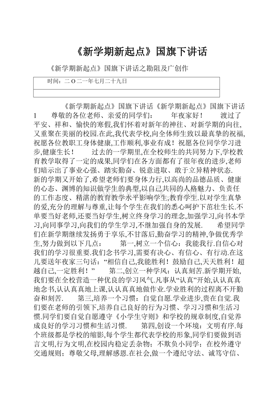 《新学期新起点》国旗下讲话.docx_第1页