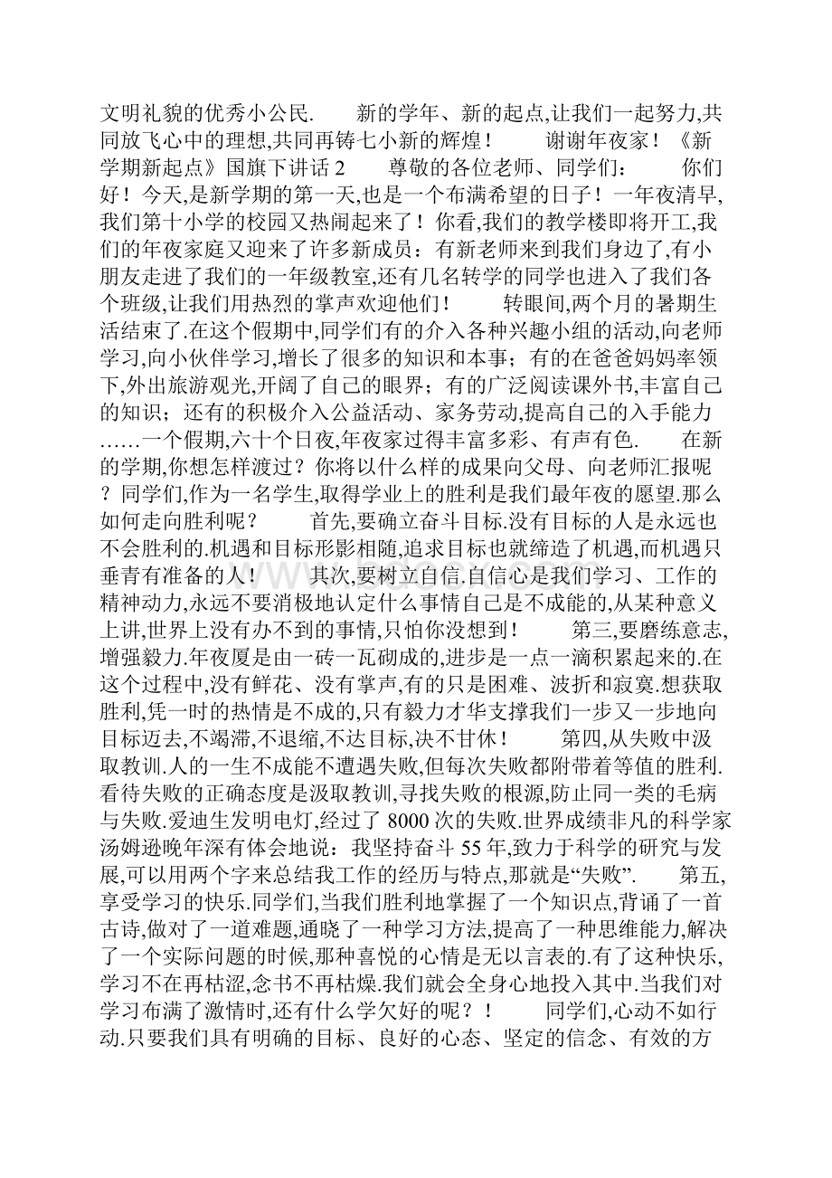 《新学期新起点》国旗下讲话.docx_第2页