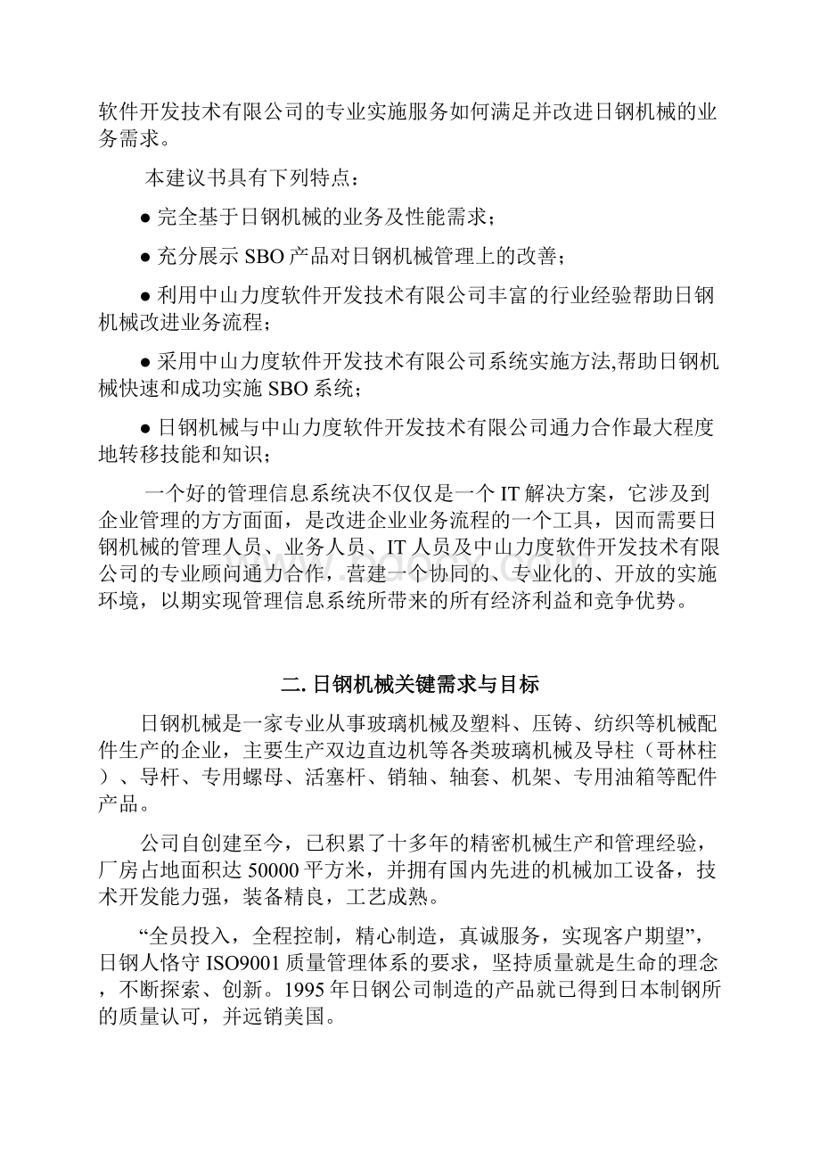 日钢机械SBO项目方案建议书.docx_第2页