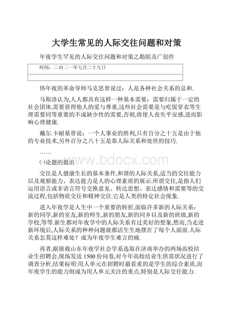 大学生常见的人际交往问题和对策.docx