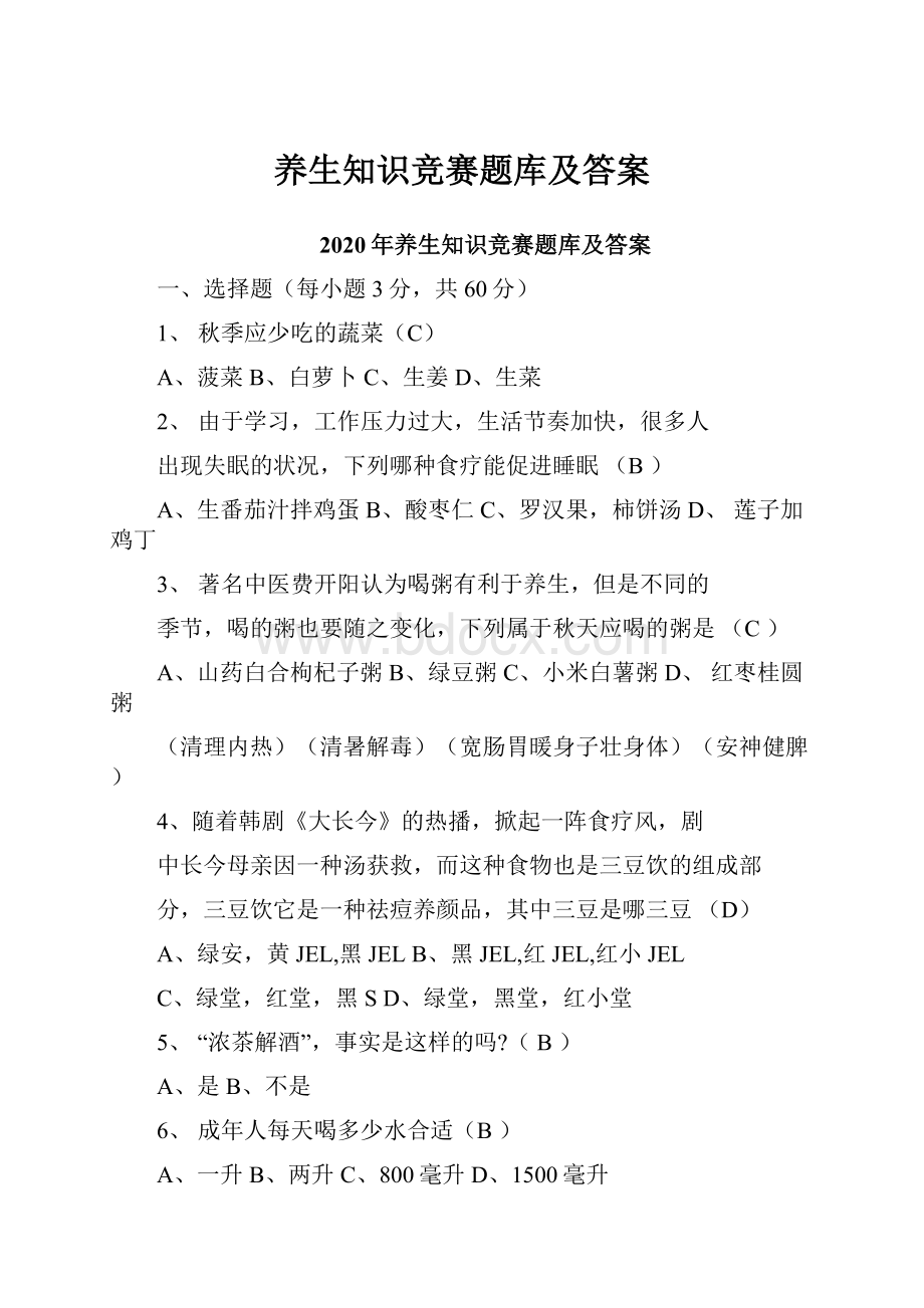 养生知识竞赛题库及答案.docx_第1页