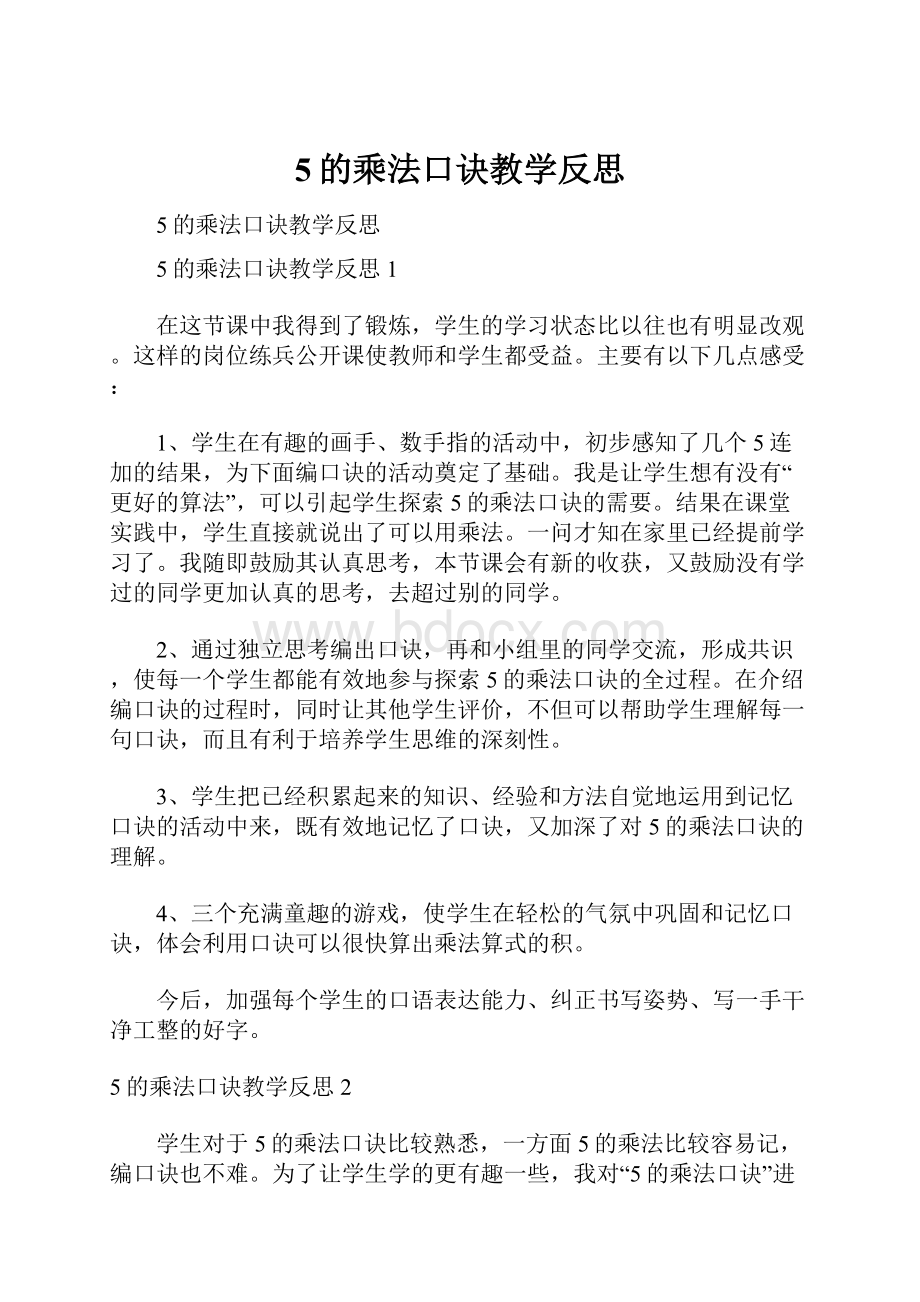 5的乘法口诀教学反思.docx