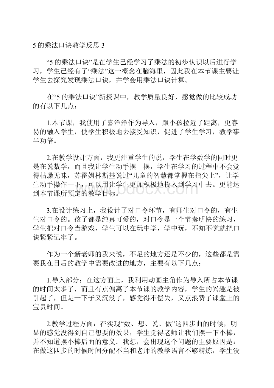 5的乘法口诀教学反思.docx_第3页