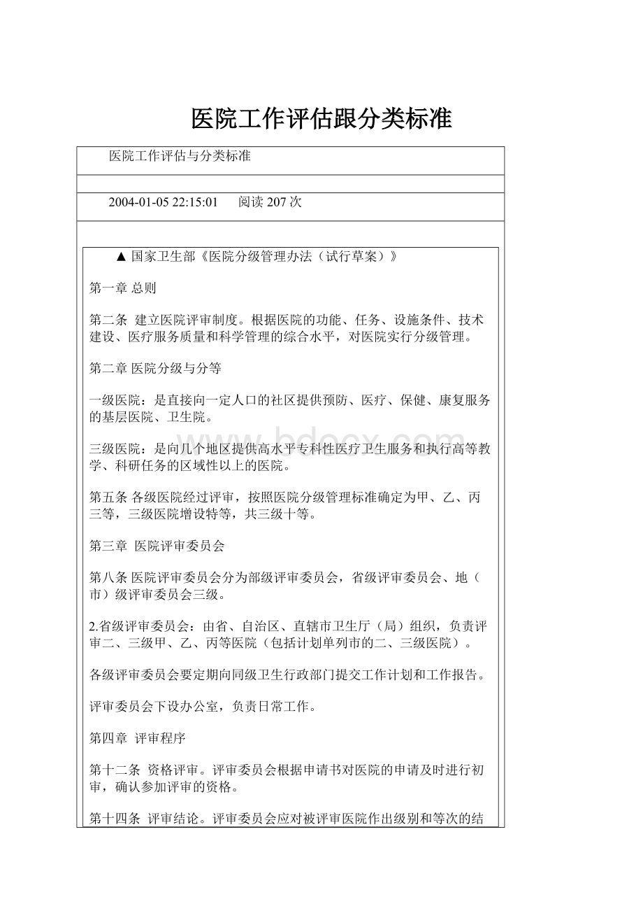 医院工作评估跟分类标准.docx_第1页