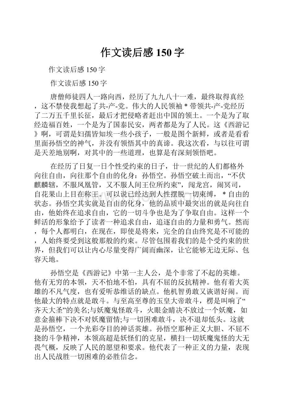 作文读后感150字.docx_第1页