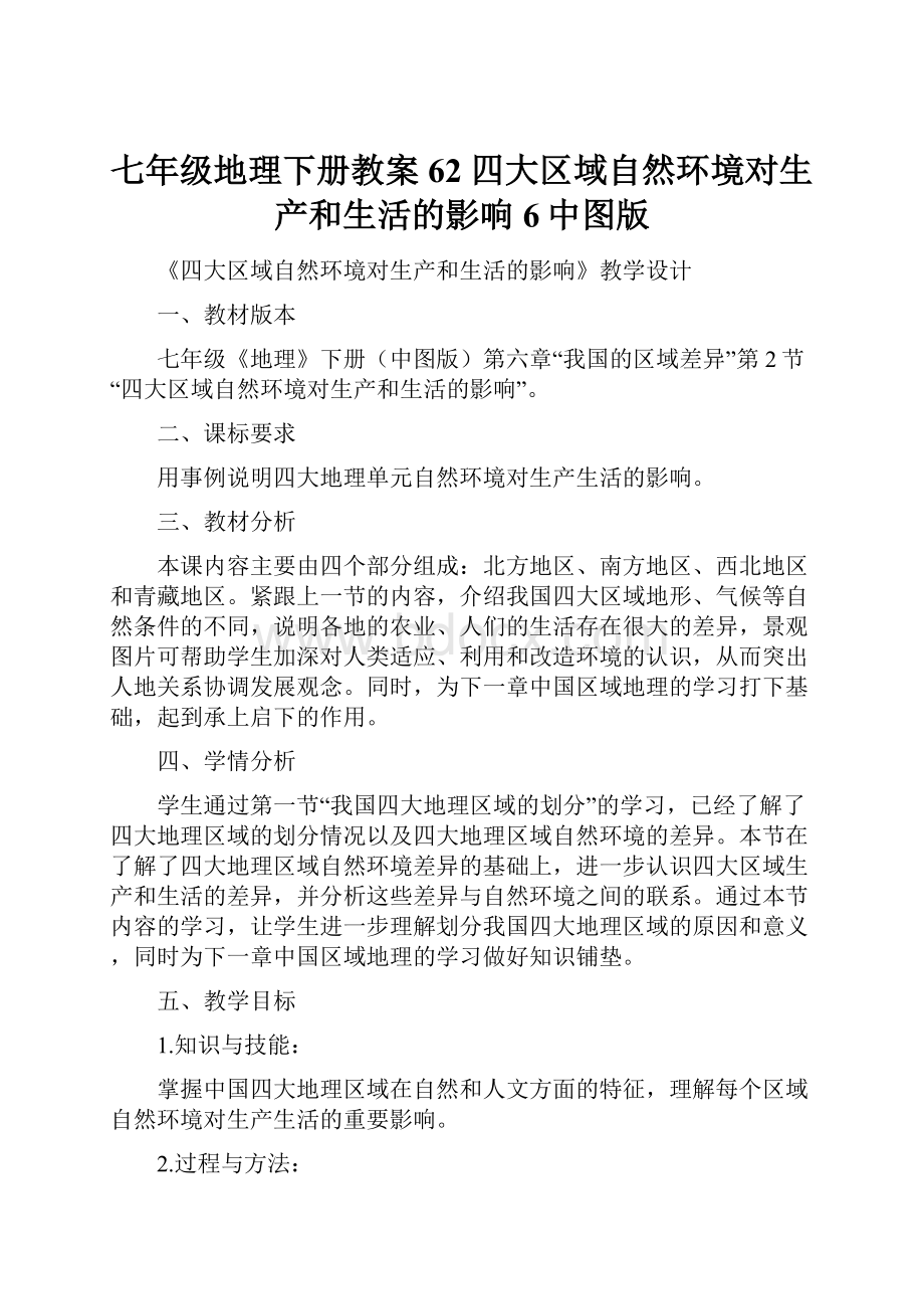 七年级地理下册教案62 四大区域自然环境对生产和生活的影响6中图版.docx_第1页