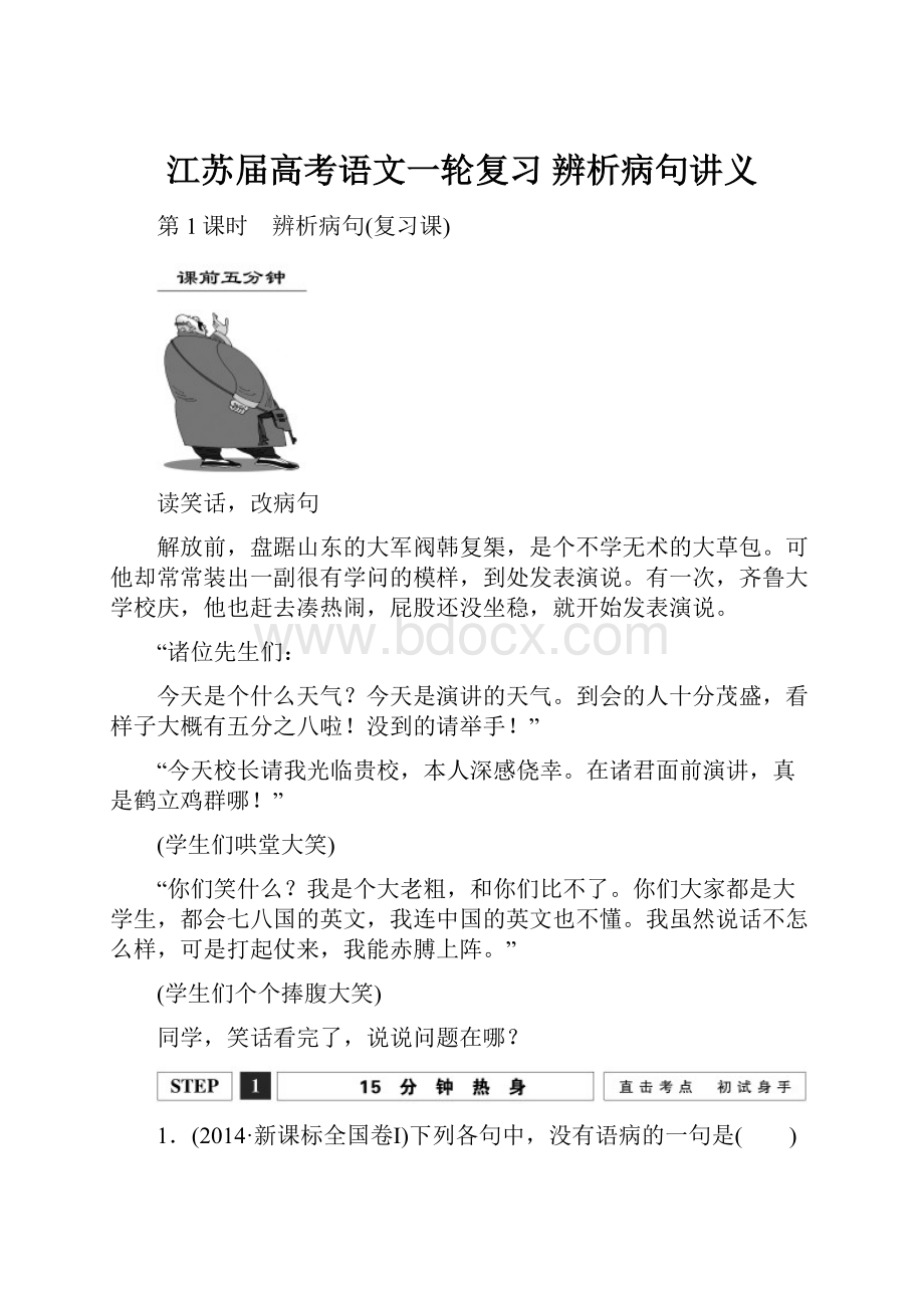 江苏届高考语文一轮复习 辨析病句讲义.docx