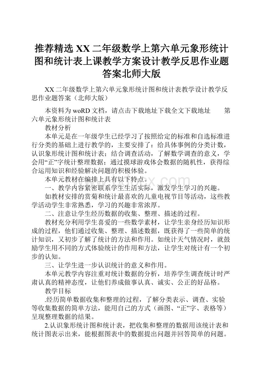 推荐精选XX二年级数学上第六单元象形统计图和统计表上课教学方案设计教学反思作业题答案北师大版.docx