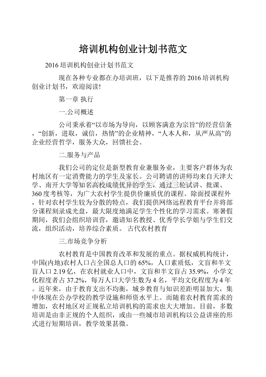 培训机构创业计划书范文.docx_第1页