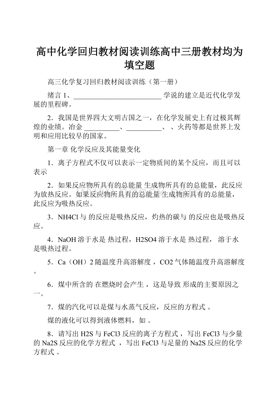 高中化学回归教材阅读训练高中三册教材均为填空题.docx