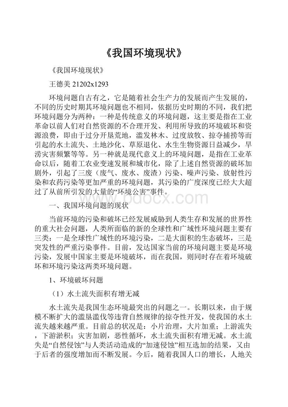 《我国环境现状》.docx