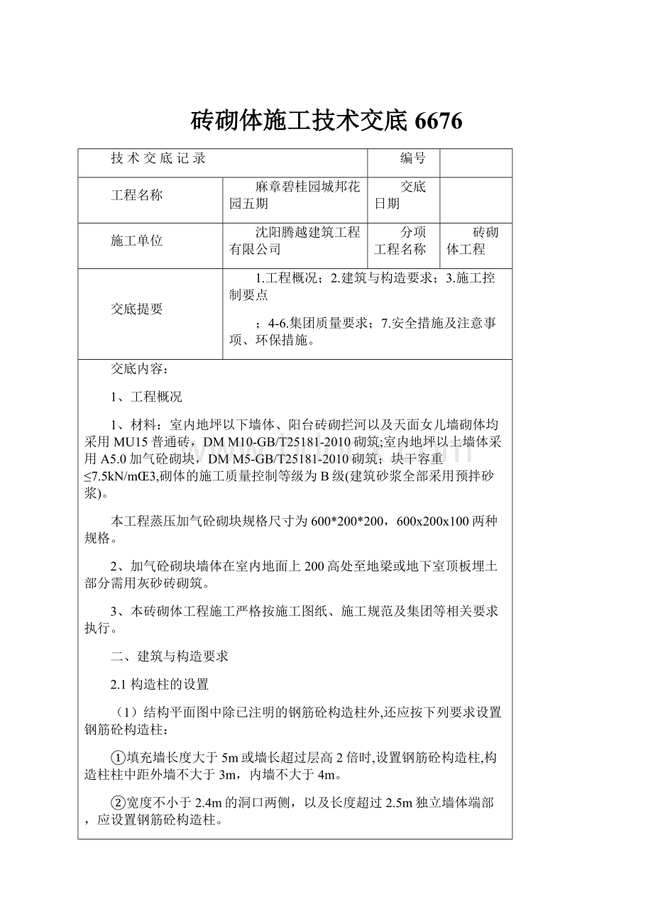 砖砌体施工技术交底6676.docx_第1页