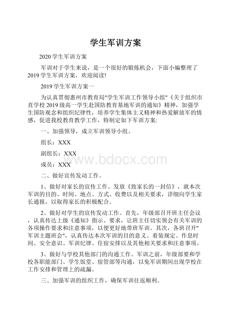 学生军训方案.docx