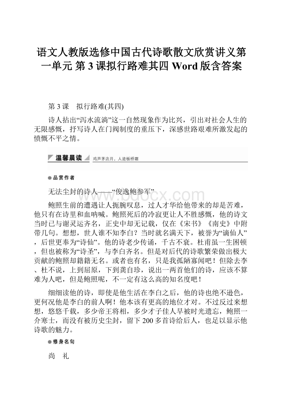 语文人教版选修中国古代诗歌散文欣赏讲义第一单元 第3课拟行路难其四 Word版含答案.docx