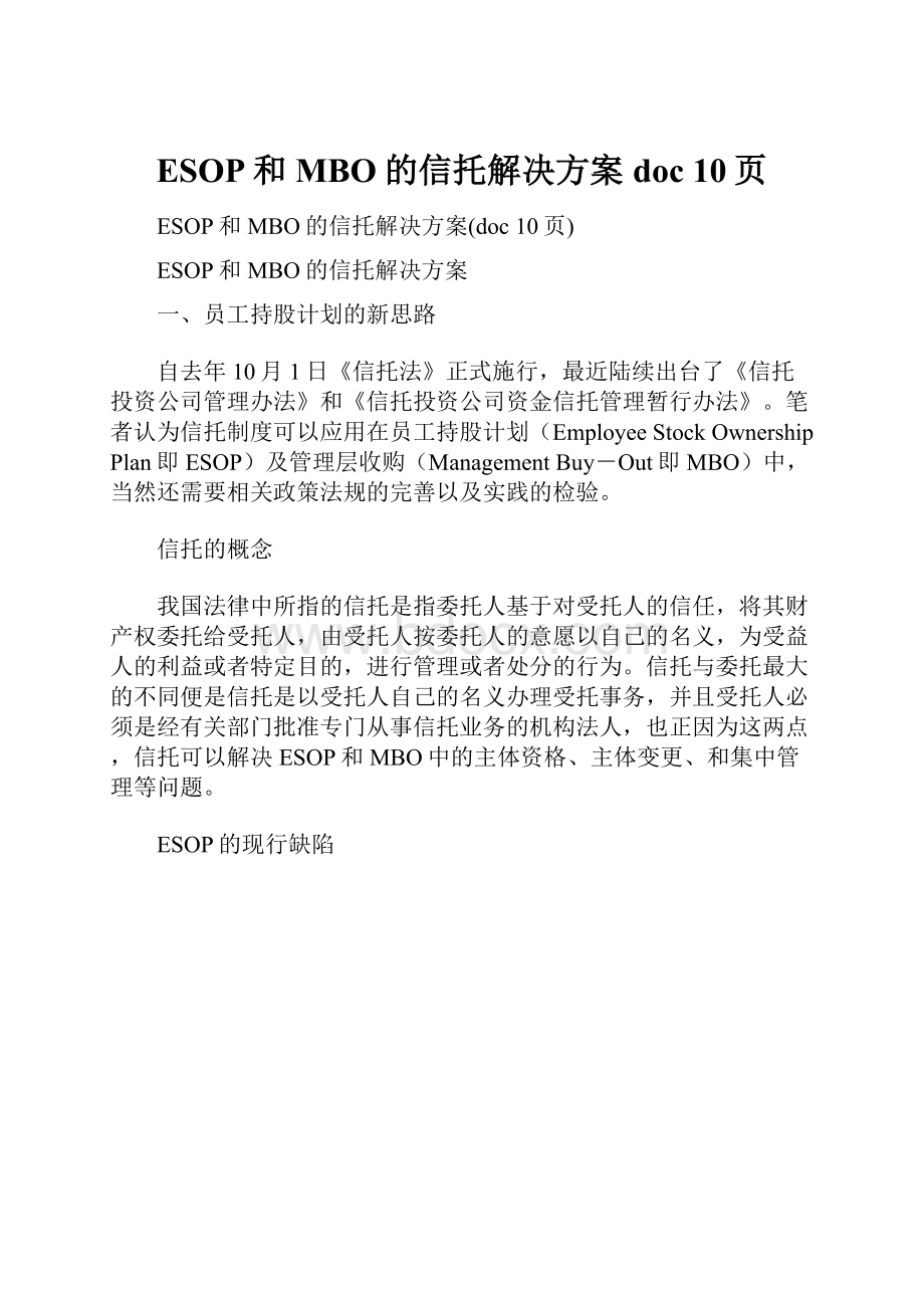 ESOP和MBO的信托解决方案doc 10页.docx