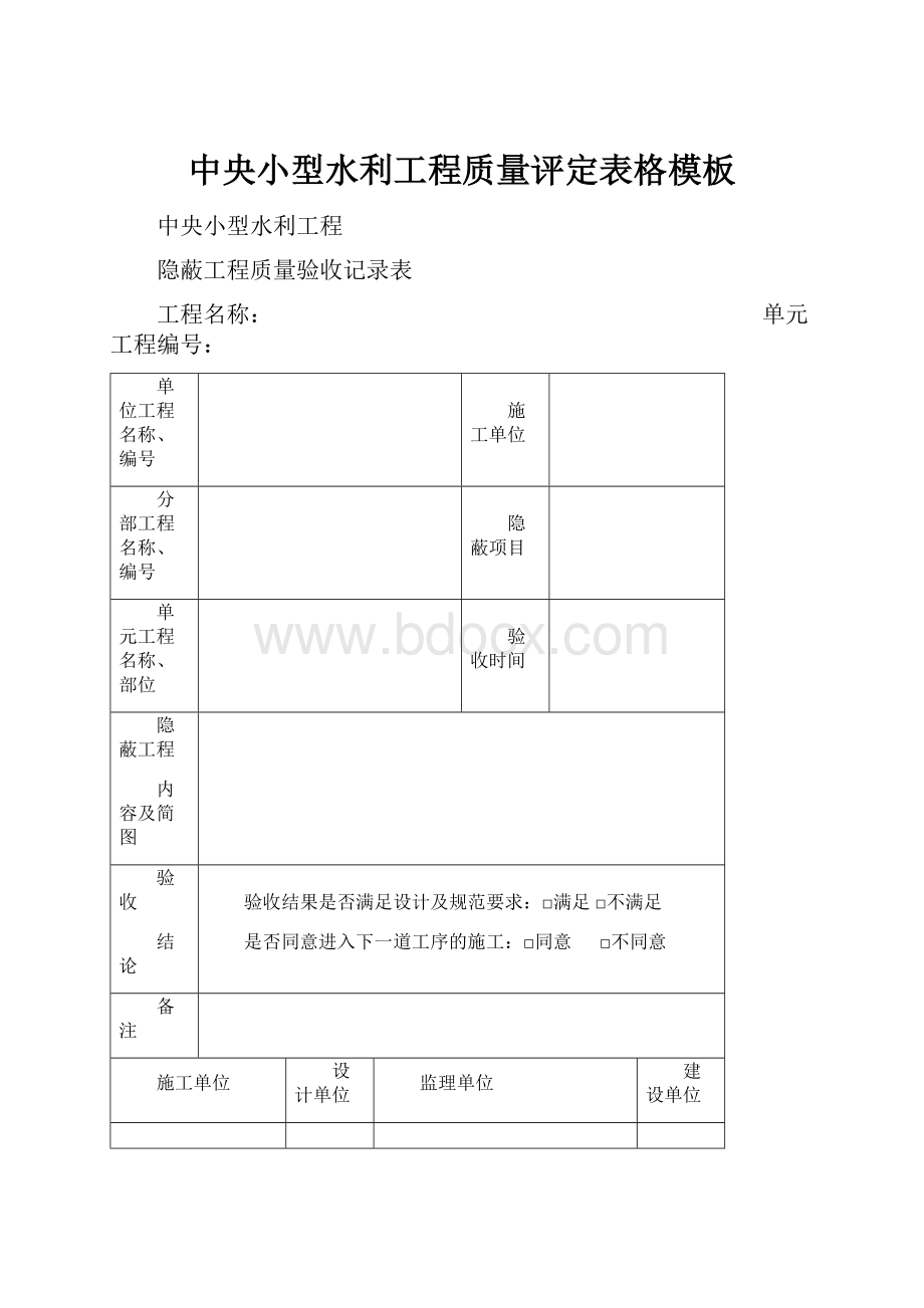 中央小型水利工程质量评定表格模板.docx