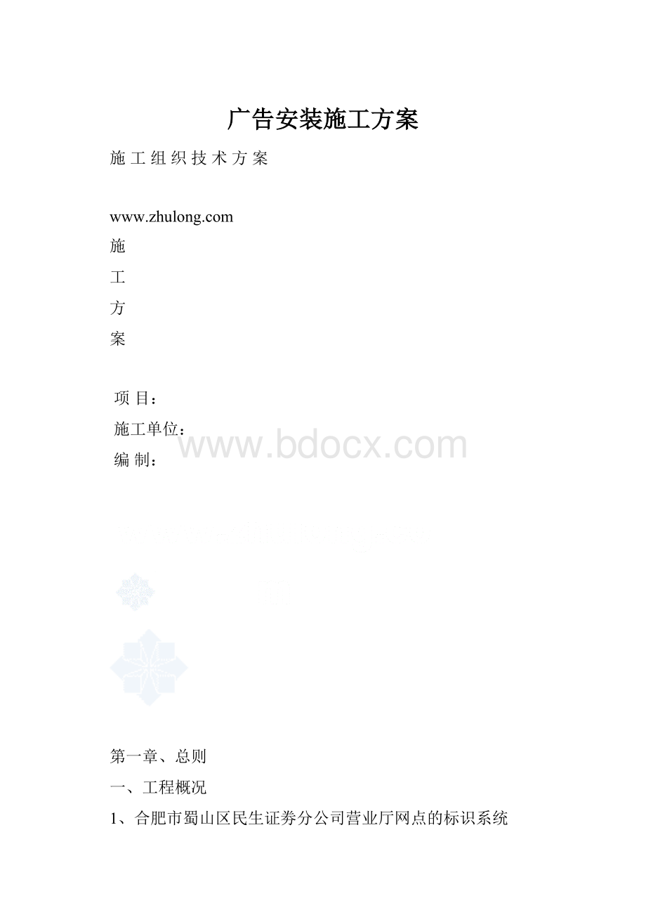 广告安装施工方案.docx